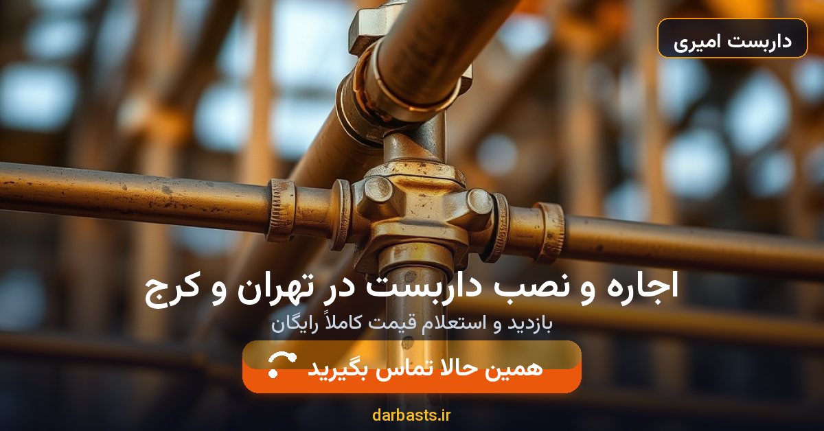 اجاره و نصب داربست در تهران و کرج — داربست امیری