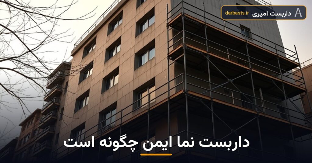 چطور بفهمیم داربست نما برای ساختمانمان مناسب و ایمن است؟
