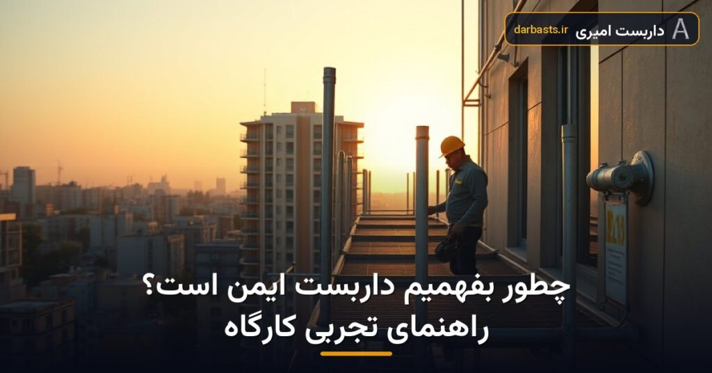 چطور بفهمیم داربست ایمن است؟ راهنمای تجربی کارگاه — داربست ایمن | داربست امیری تهران و کرج