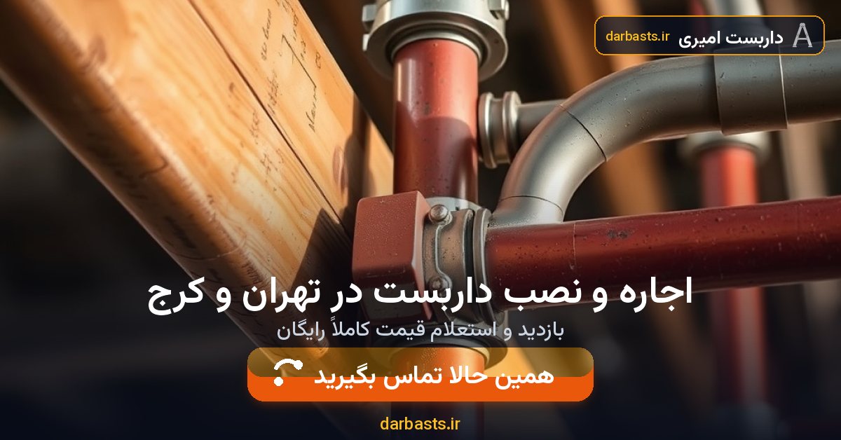 اجاره و نصب داربست در تهران و کرج — داربست امیری