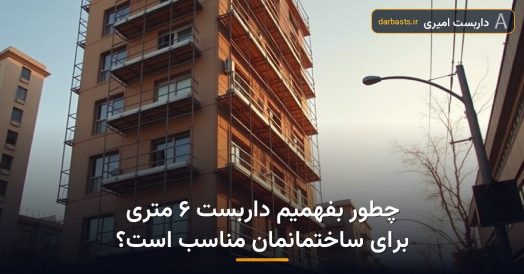 چطور بفهمیم داربست ۶ متری برای ساختمانمان مناسب است؟ — داربست ۶ متری | داربست امیری تهران و کرج
