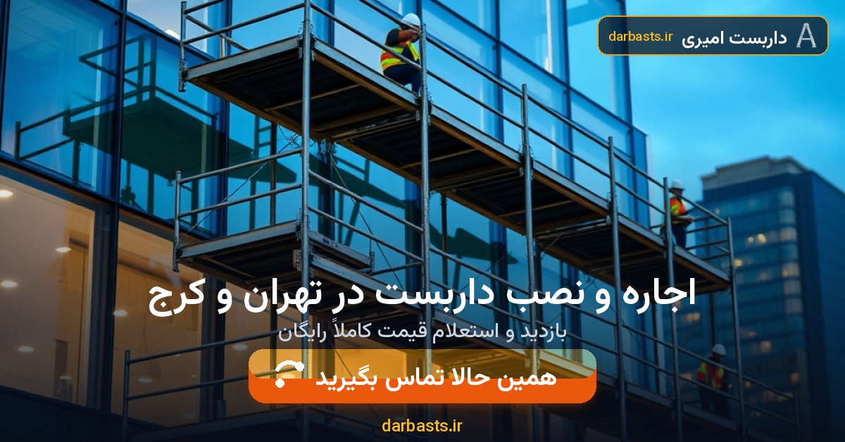اجاره و نصب داربست در تهران و کرج — داربست امیری