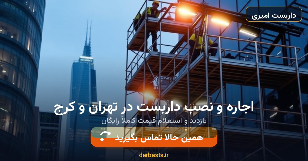 اجاره و نصب داربست در تهران و کرج — داربست امیری