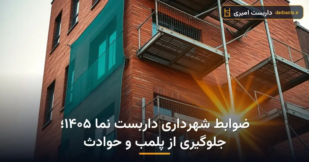 ضوابط شهرداری داربست نما ۱۴۰۵؛ جلوگیری از پلمب و حوادث