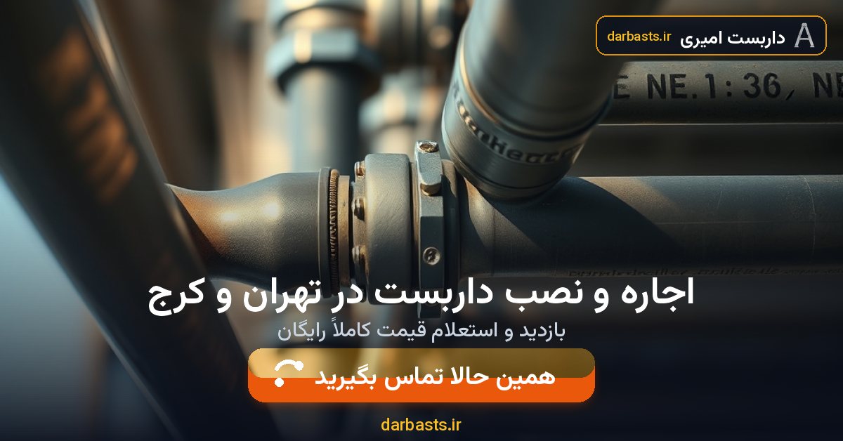 اجاره و نصب داربست در تهران و کرج — داربست امیری