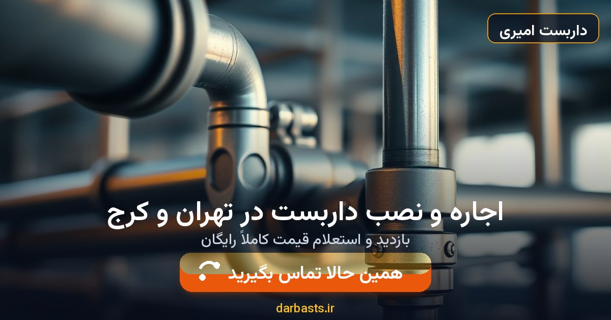 اجاره و نصب داربست در تهران و کرج — داربست امیری