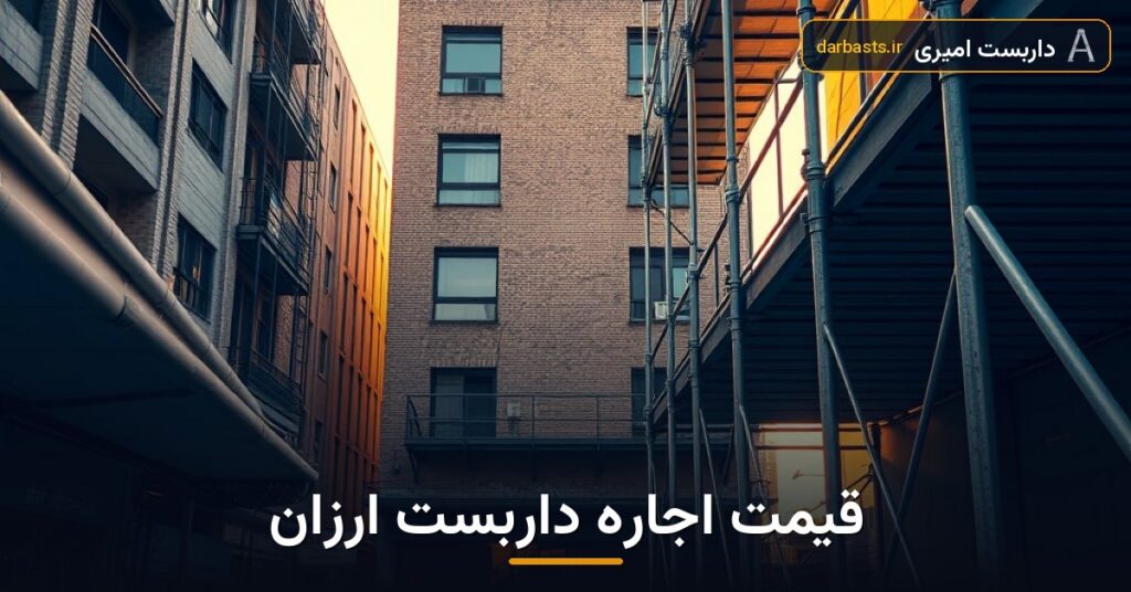 قیمت اجاره داربست برای ۳ روز | راهنمای کامل اجاره داربست ارزان و ایمن — قیمت اجاره داربست | داربست امیری تهران و کرج