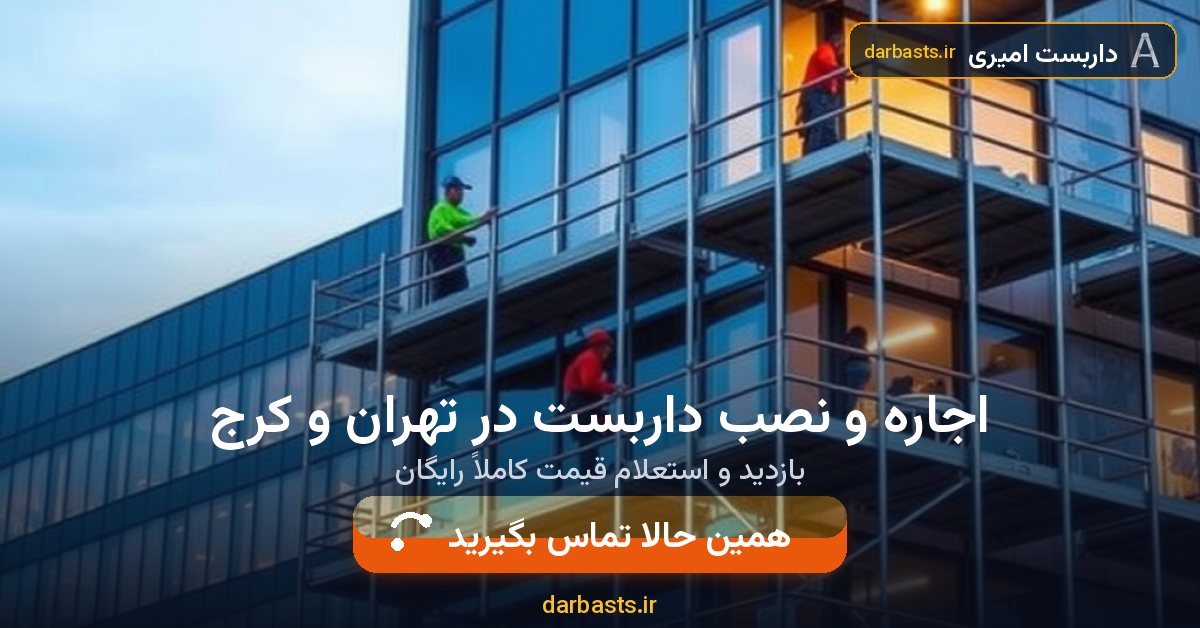 اجاره و نصب داربست در تهران و کرج — داربست امیری