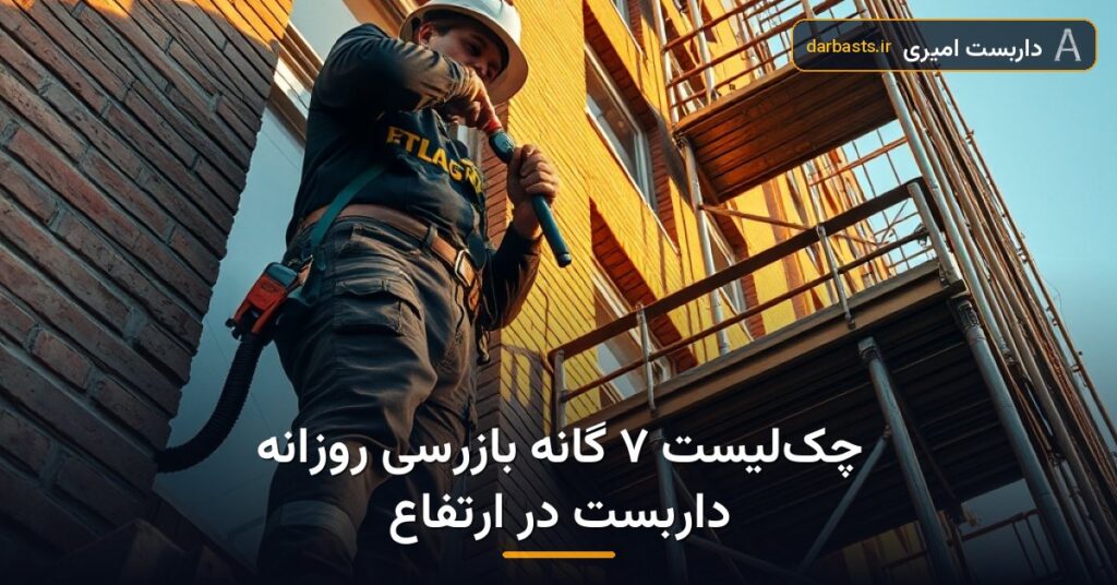 چک‌لیست ۷ گانه بازرسی روزانه داربست در ارتفاع — ایمنی داربست و کار در ارتفاع | داربست امیری تهران و کرج
