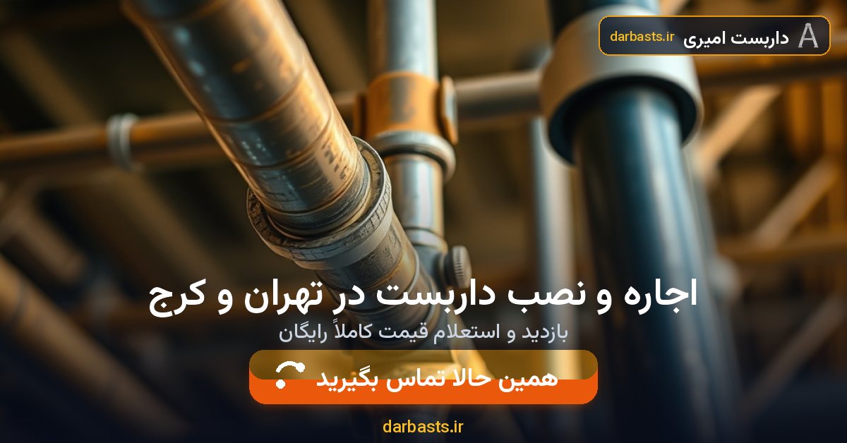 اجاره و نصب داربست در تهران و کرج — داربست امیری