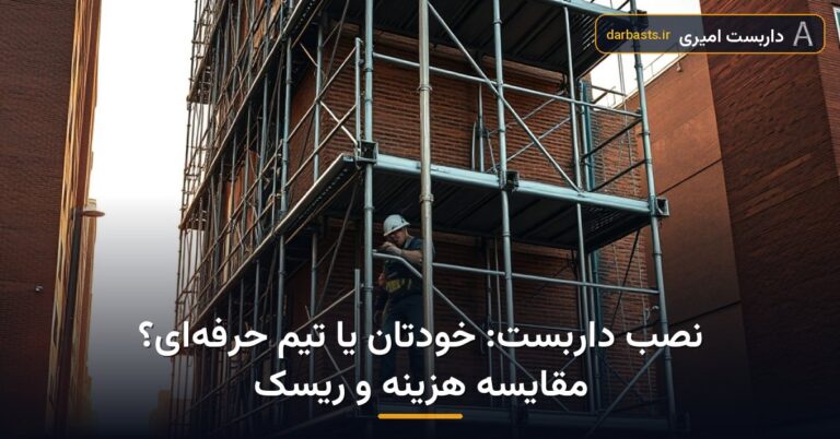 نصب داربست: خودتان یا تیم حرفه‌ای؟ مقایسه هزینه و ریسک — قیمت نصب داربست ۱۴۰۵ | داربست امیری تهران و کرج