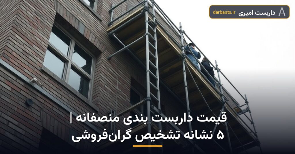 قیمت داربست بندی منصفانه | ۵ نشانه تشخیص گران‌فروشی — قیمت داربست منصفانه | داربست امیری تهران و کرج