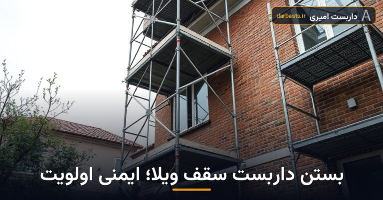 آموزش بستن داربست برای تعمیر سقف حیاط ویلا (چک‌لیست ایمنی) — آموزش بستن داربست | داربست امیری تهران و کرج