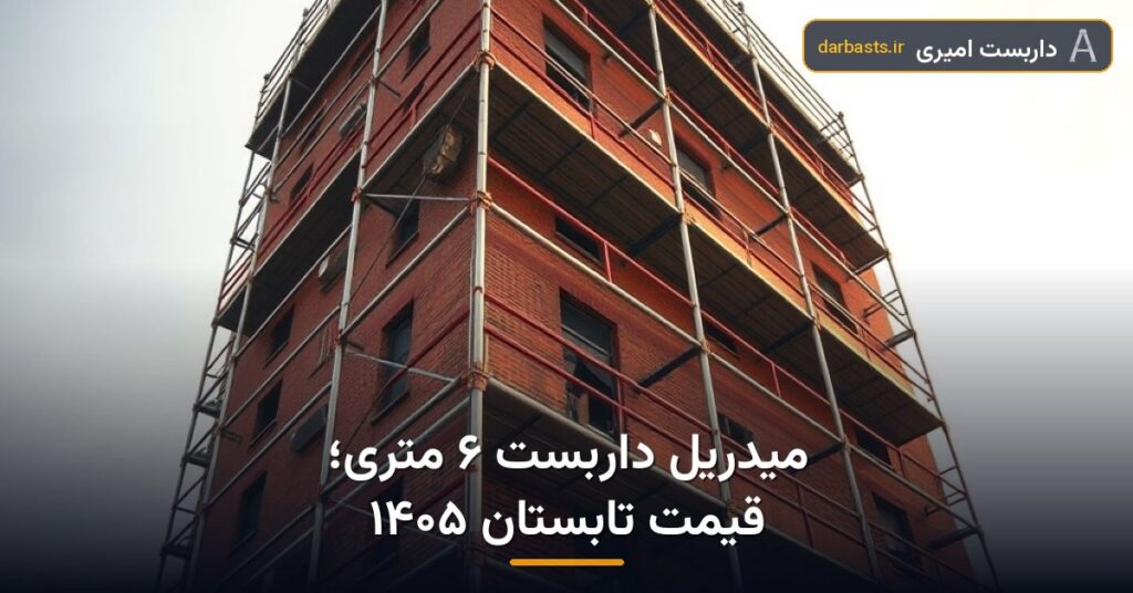میدریل داربست چیست؟ راهنمای قیمت لوله ۶ متری تابستان ۱۴۰۵