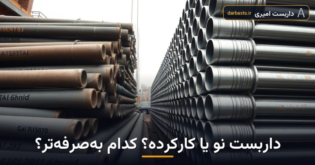 مقایسه لوله داربست نو و کارکرده؛ کدام انتخاب به‌صرفه‌تر است؟