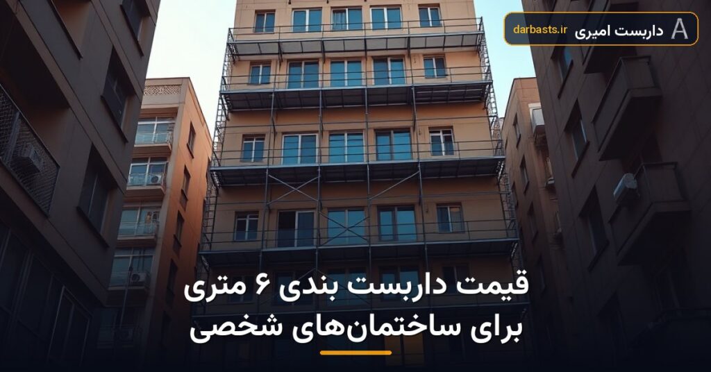 قیمت داربست بندی ۶ متری برای ساختمان‌های شخصی — قیمت داربست ۶ متری | داربست امیری تهران و کرج