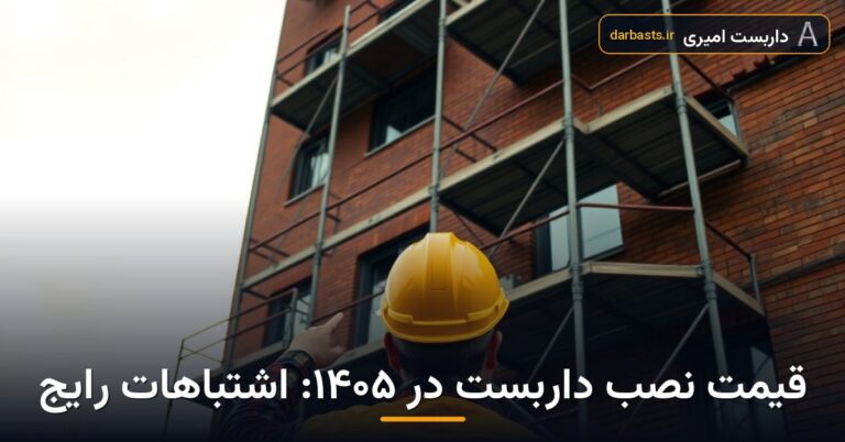 قیمت نصب داربست در ۱۴۰۵: اشتباهات رایج — قیمت نصب داربست ۱۴۰۵ | داربست امیری تهران و کرج