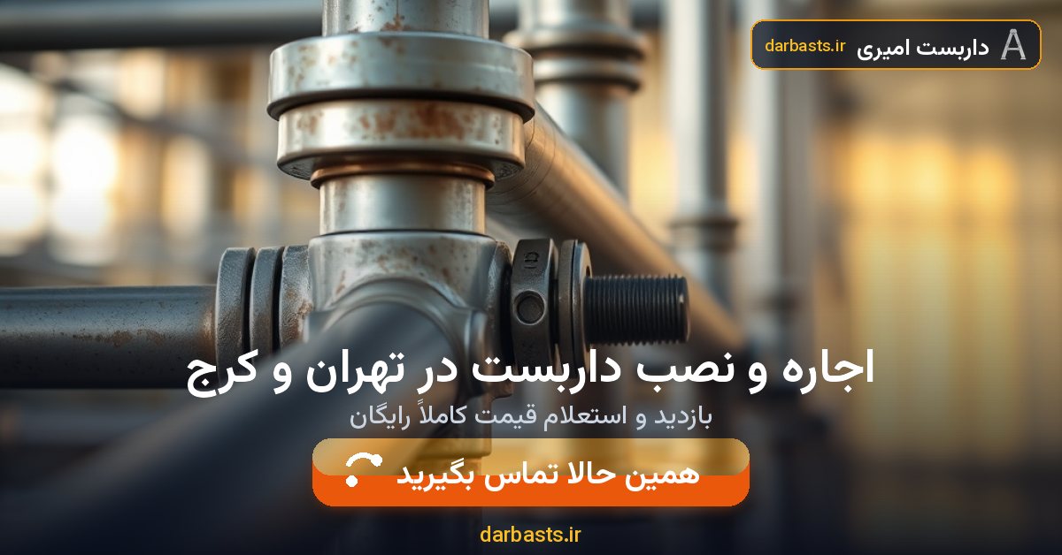 اجاره و نصب داربست در تهران و کرج — داربست امیری