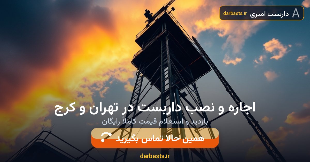 اجاره و نصب داربست در تهران و کرج — داربست امیری