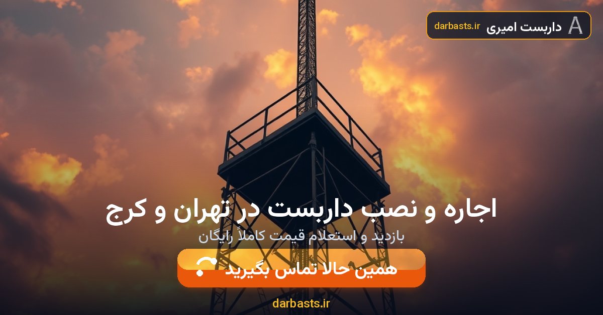 اجاره و نصب داربست در تهران و کرج — داربست امیری