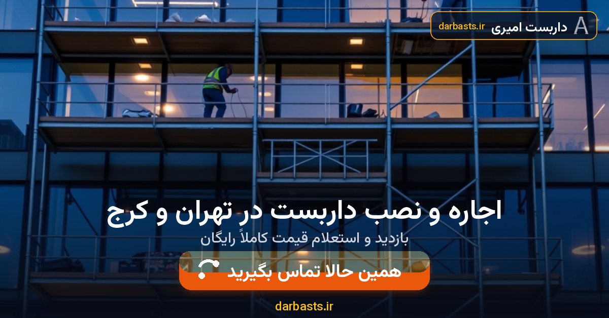 اجاره و نصب داربست در تهران و کرج — داربست امیری