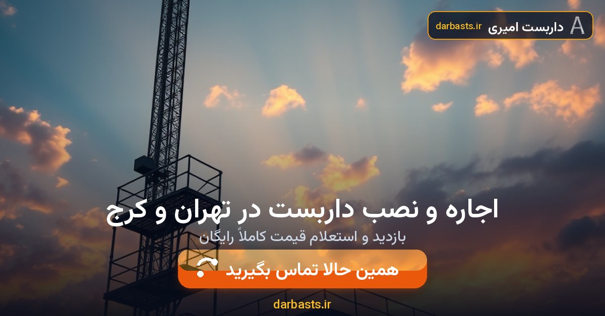 اجاره و نصب داربست در تهران و کرج — داربست امیری