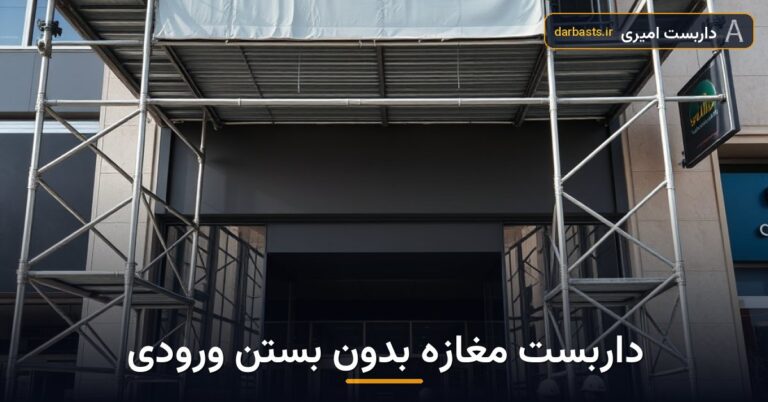 نصب داربست مغازه فعال با ورودی باز و ایمنی عابران