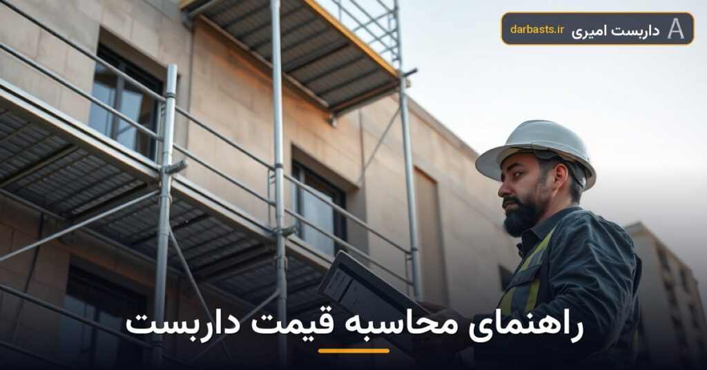 قیمت داربست بندی؛ راهنمای جامع محاسبه هزینه‌ها