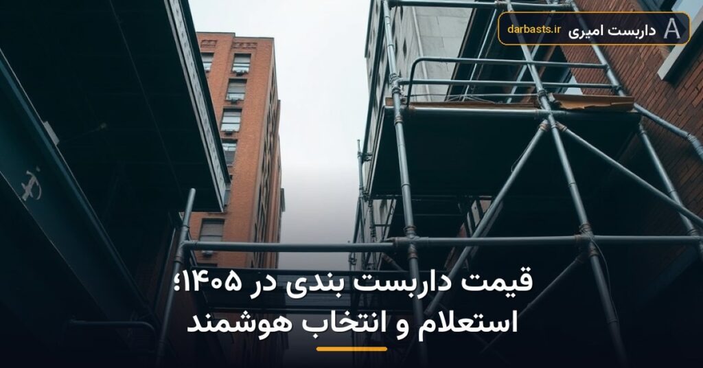 قیمت داربست بندی در ۱۴۰۵؛ استعلام و انتخاب هوشمند