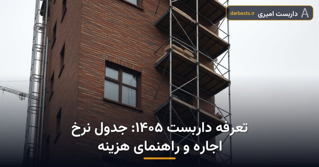 تعرفه داربست ۱۴۰۵: جدول نرخ اجاره و راهنمای هزینه — تعرفه داربست ۱۴۰۵ | داربست امیری تهران و کرج