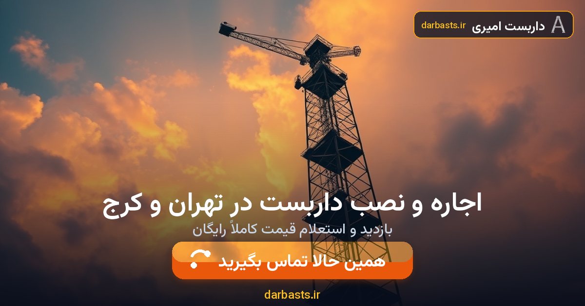 اجاره و نصب داربست در تهران و کرج — داربست امیری
