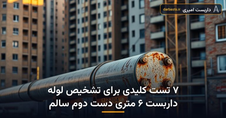 ۷ تست کلیدی برای تشخیص لوله داربست ۶ متری دست دوم سالم — تشخیص لوله داربست سالم | داربست امیری تهران و کرج